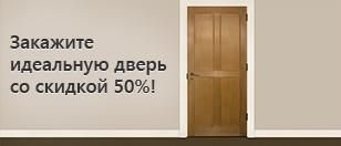 Скидка 50% на дверь